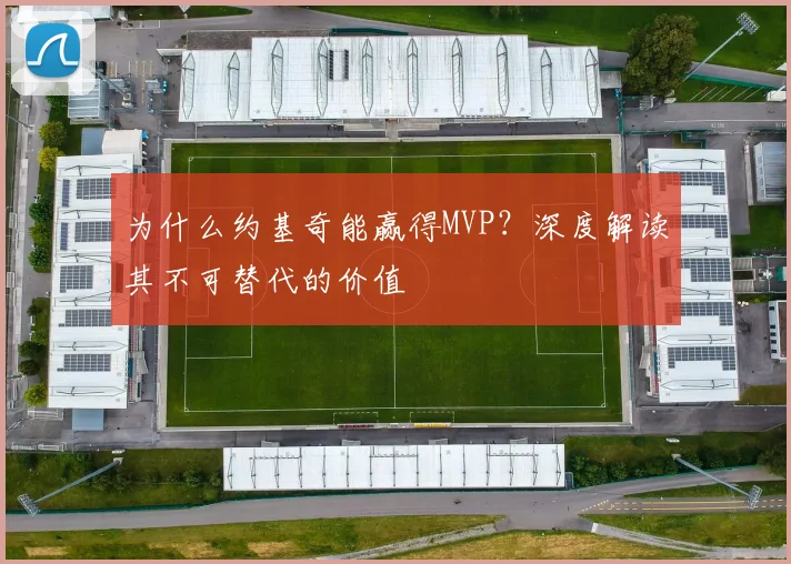为什么约基奇能赢得MVP？深度解读其不可替代的价值