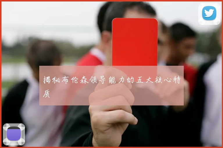 揭秘布伦森领导能力的五大核心特质