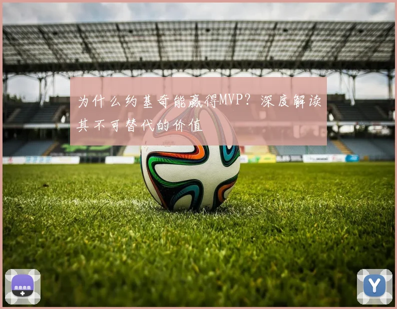 为什么约基奇能赢得MVP?深度解读其不可替代的价值