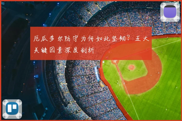 厄瓜多尔防守为何如此坚韧?五大关键因素深度剖析