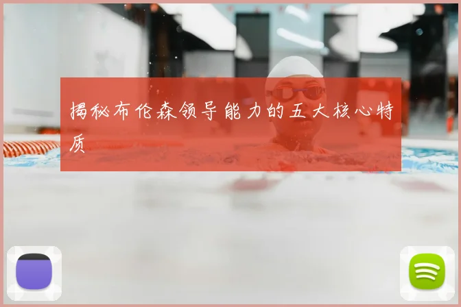 揭秘布伦森领导能力的五大核心特质